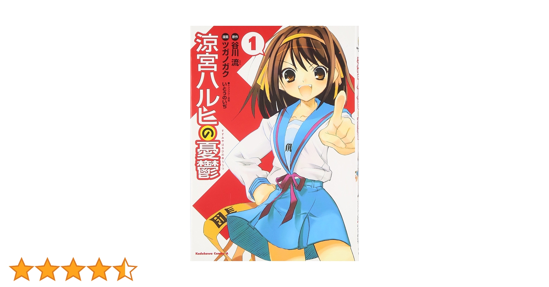 涼宮ハルヒの憂鬱　漫画1〜11、14、16巻セット 涼宮ハルヒの憂鬱 文庫 1-11巻セット』｜感想・レビュー - 読書